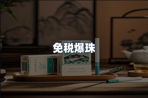 免税香烟